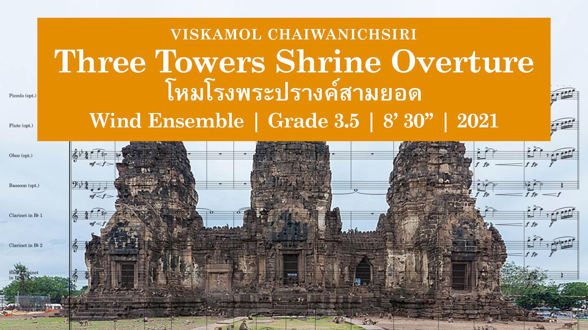 โหมโรงพระปรางค์สามยอด