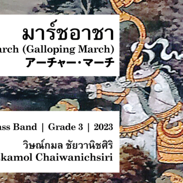 Aacha March / มาร์ชอาชา / アーチャー・マーチ (Brass Band)
