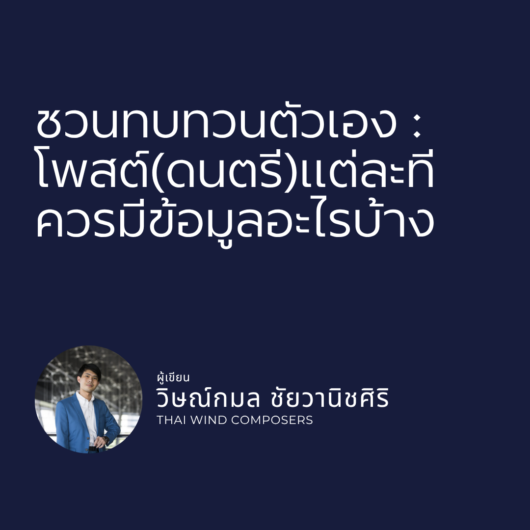 ชวนทบทวนตัวเอง: โพสต์(ดนตรี)แต่ละที ควรมีข้อมูลอะไรบ้าง