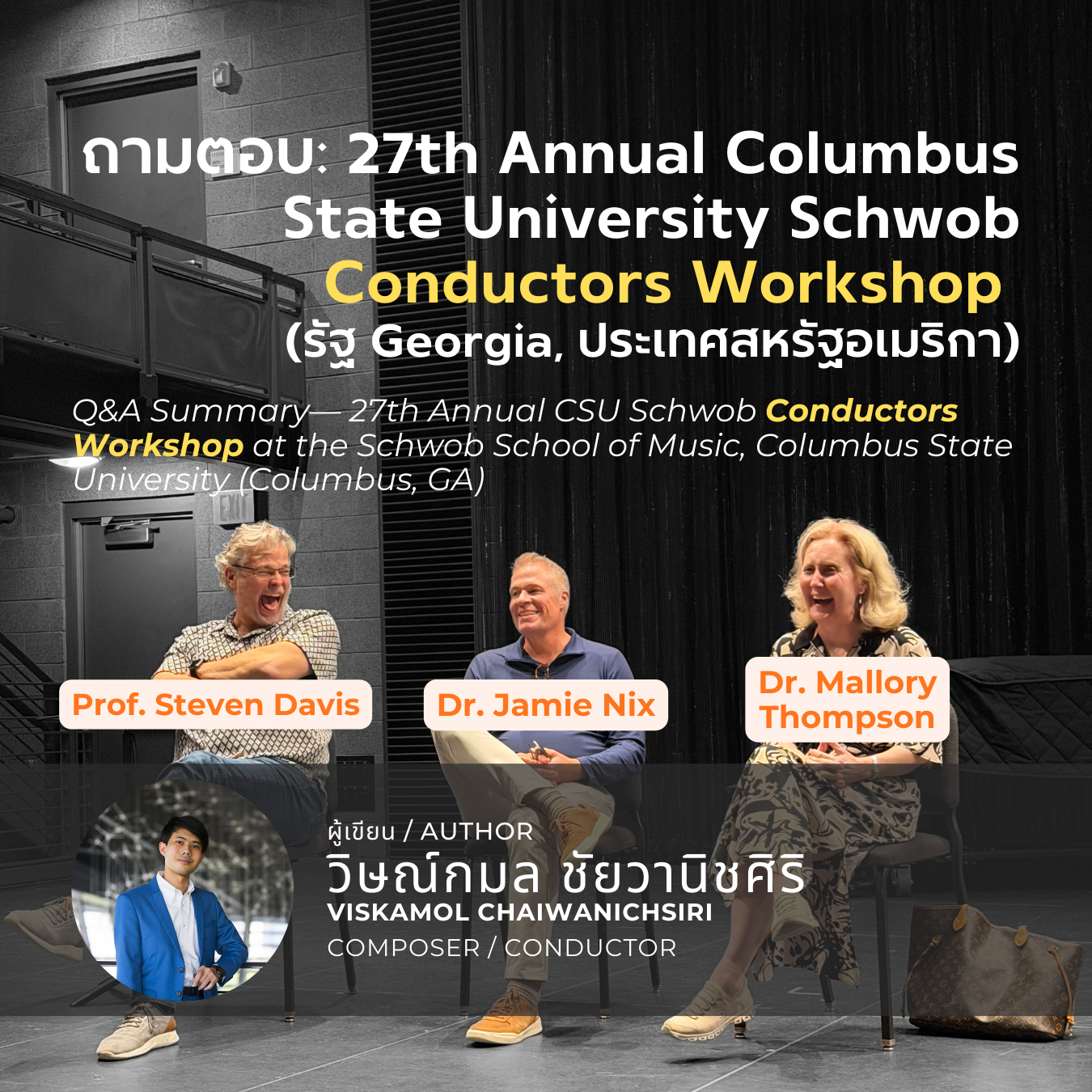 ถามตอบ (Q&A): 27th Annual Columbus State University Schwob Conductors Workshop