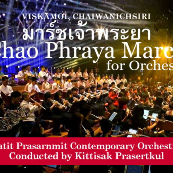มาร์ชเจ้าพระยา - Chao Phraya March (Orchestra)